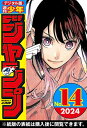 週刊少年ジャンプ 2024年14号【電子書籍】 週刊少年ジャンプ編集部