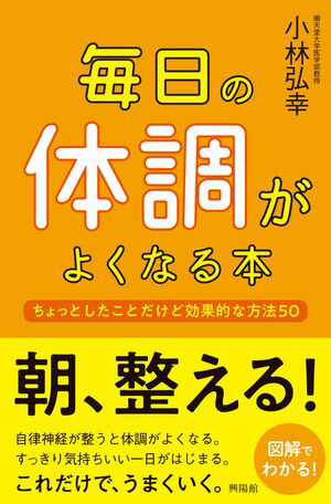 毎日の体調がよくなる本【電子書籍】[ 小林弘幸 ]