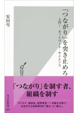 「つながり」を突き止めろ〜入門！　ネットワーク・サイエンス〜