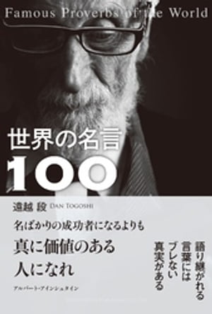 世界の名言100【電子書籍】[ 遠越段 ]