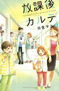 放課後カルテ（6）【電子書籍】 日生マユ