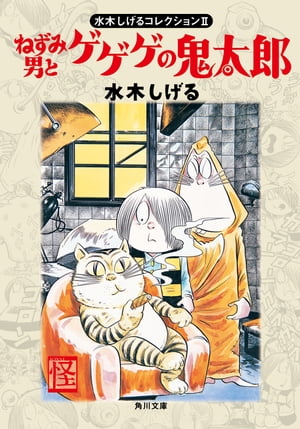 水木しげるコレクション II ねずみ男とゲゲゲの鬼太郎【電子書籍】 水木 しげる