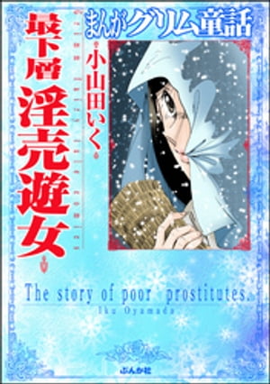 まんがグリム童話　最下層淫売遊女