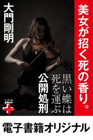 黒い蝶は死を運ぶ　公開処刑【電子書籍】[ 大門剛明 ]