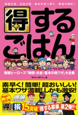 得するごはん 得損ヒーローズ「時間・お金・基本の得ワザ」大全集