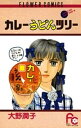 カレーうどんツリー【電子書籍】 大野潤子