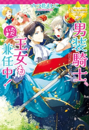 男装騎士、ただいま王女も兼任中！【電子書籍】[ 六つ花えいこ ]