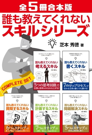 【全5冊合本版】誰も教えてくれないスキルシリーズ