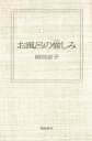 お風呂の愉しみ【電子書籍】[ 前田京子 ]