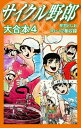 サイクル野郎 大合本 4【電子書籍】 荘司としお