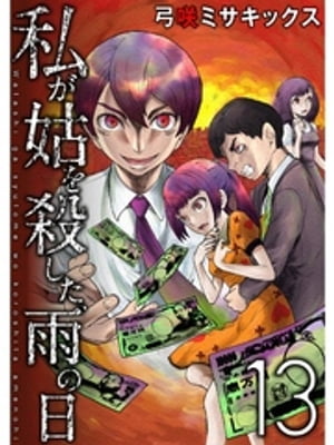 私が姑を殺した、雨の日【分冊版】13話