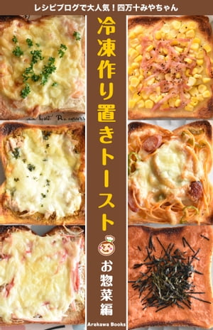 冷凍作り置きトーストレシピ〜お惣菜編 by四万十みやちゃん