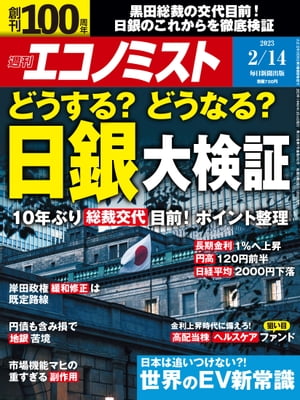 週刊エコノミスト2023年2月14日号