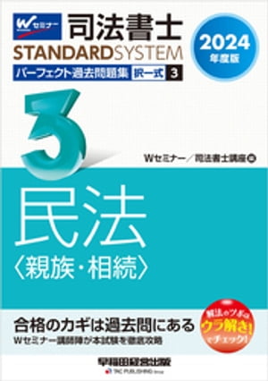 2024年度版 司法書士 パーフェクト過去問題集 ３ 択一式 民法