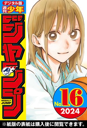 週刊少年ジャンプ 2024年16号【電子書籍】[ 週刊少年ジャンプ編集部 ]