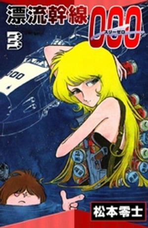 漂流幹線000　（3）【電子書籍】[ 松本零士 ]