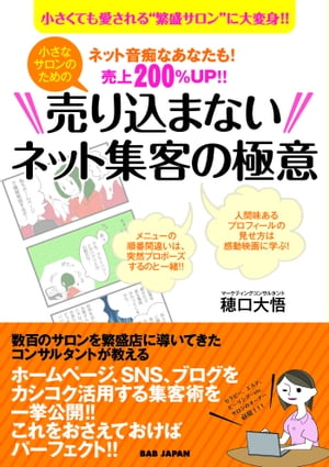 小さなサロンのための売りこまないネット集客の極意