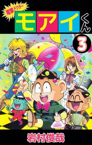 電撃ドクター　モアイくん3【電子書籍】[ 岩村俊哉 ]