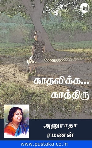 Kaadhalikka… Kaathiru【電子書籍】[ Anuradha Ramanan ]