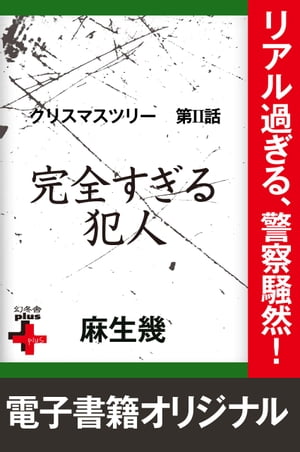 クリスマスツリー２　完全すぎる犯人