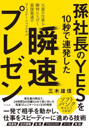 孫社長のＹＥＳを10秒で連発した　瞬速プレゼン