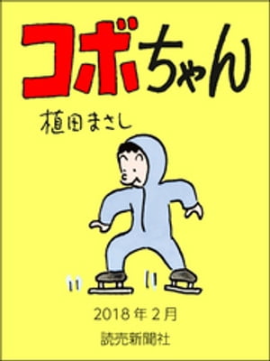 コボちゃん　2018年2月