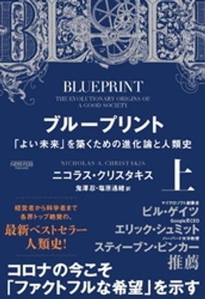 ブループリント:「よい未来」を築くための進化論と人類史(上)