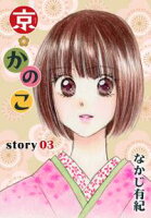 AneLaLa 京*かのこ【期間限定無料版】 story03