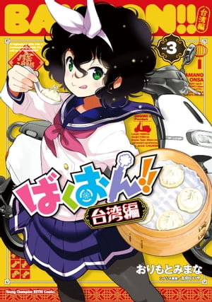 ばくおん!! 台湾編【電子単行本】　3【電子書籍】[ おりもとみまな ]