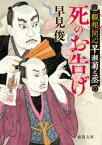 観相同心早瀬菊之丞　死のお告げ【電子書籍】[ 早見俊 ]