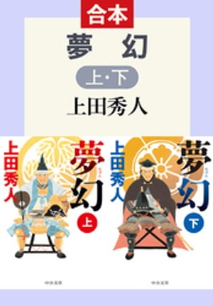 合本版 夢幻 上・下 【電子書籍】[ 上田秀人 ]