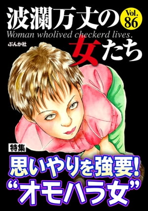 波瀾万丈の女たち Vol.86 思いやりを強要！ “オモハラ女”