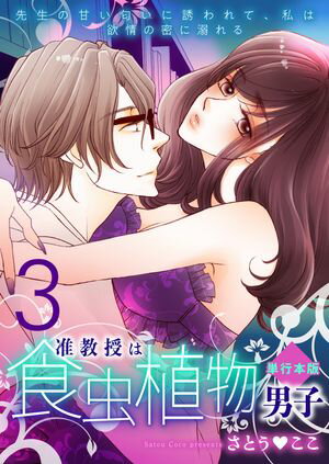准教授は食虫植物男子〜先生の甘い匂いに誘われて、私は欲情の蜜に溺れる〜【単行本版】3