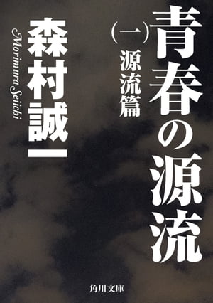 青春の源流　（一）　源流篇