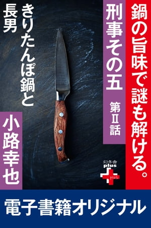 刑事その五２　きりたんぼ鍋と長男