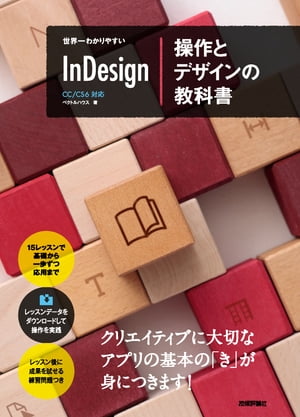 世界一わかりやすい Indesign 操作とデザインの教科書 CC/CS6対応版