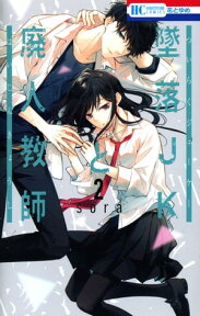 墜落JKと廃人教師 2【電子書籍】[ sora ]