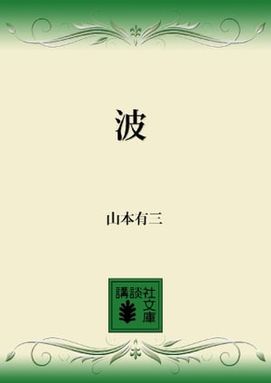 山本有三