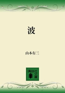 波【電子書籍】[ 山本有三 ]