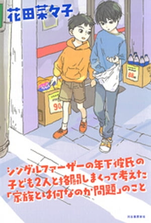 シングルファーザーの年下彼氏の子ども2人と格闘しまくって考えた「家族とは何なのか問題」のこと