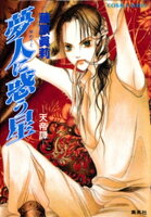夢人に惑う星 ー天帝譚ー