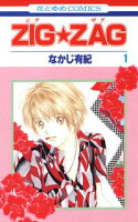 ZIG☆ZAG【期間限定無料版】 1