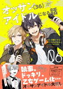 オッサン（36）がアイドルになる話（コミック）【電子版特典付】6【電子書籍】 木野イチカ