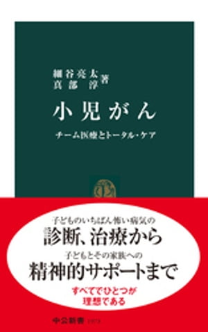 小児がん　チーム医療とトータル・ケア