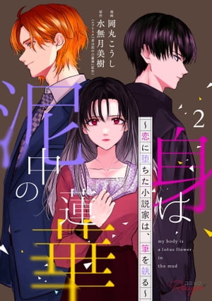 身は泥中の蓮華〜恋に堕ちた小説家は、筆を執る〜 2【合冊版】