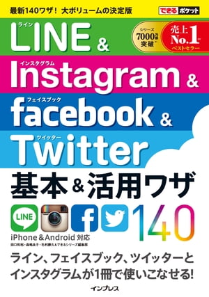 できるポケット LINE&Instagram&Facebook&Twitter 基本＆活用ワザ140【電子書籍】[ 田口 和裕 ]