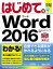 はじめてのWord 2016