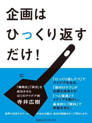 企画はひっくり返すだけ！　「離婚式」「涙活」を成功させたぼくのアイデア術