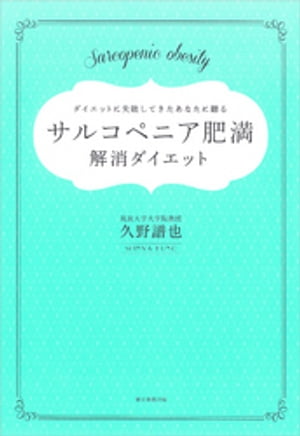 サルコペニア肥満解消ダイエット【電子書籍】[ 久野譜也 ]