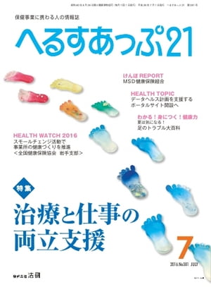 へるすあっぷ21 2016年7月号